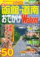 ぐるっと函館・道南おでかけウォーカー