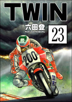 TWIN(分冊版) 【第23話】