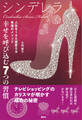 シンデレラ 幸せを呼び込む7つの習慣 人生を180度変える幸福のメソッド