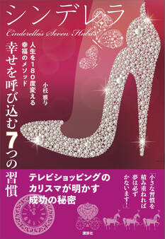 シンデレラ 幸せを呼び込む7つの習慣 人生を180度変える幸福のメソッド