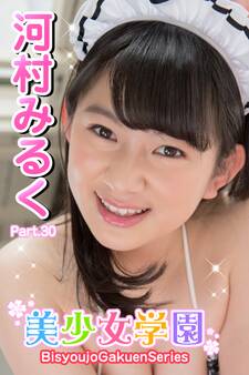 美少女学園 河村みるく Part.30