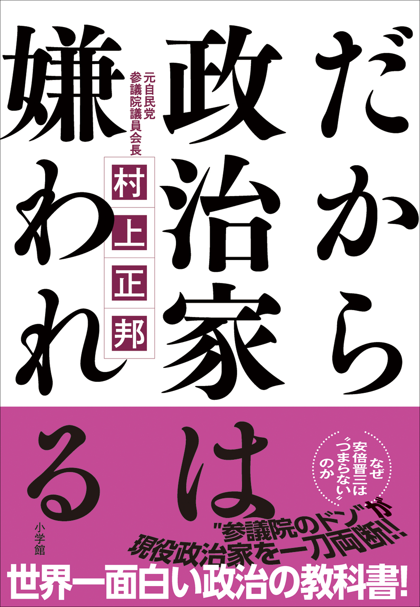 だから政治家は嫌われる