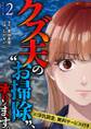 クズ夫の“お掃除”、承ります。※浮気調査、無料サービス付き 単行本版2