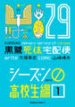 黒鷺死体宅配便(29)シーズン0 高校生編(1)