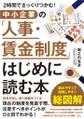 2時間でざっくりつかむ! 中小企業の「人事・賃金制度」はじめに読む本