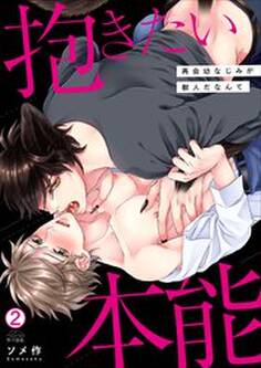 抱きたい本能~再会幼なじみが獣人だなんて