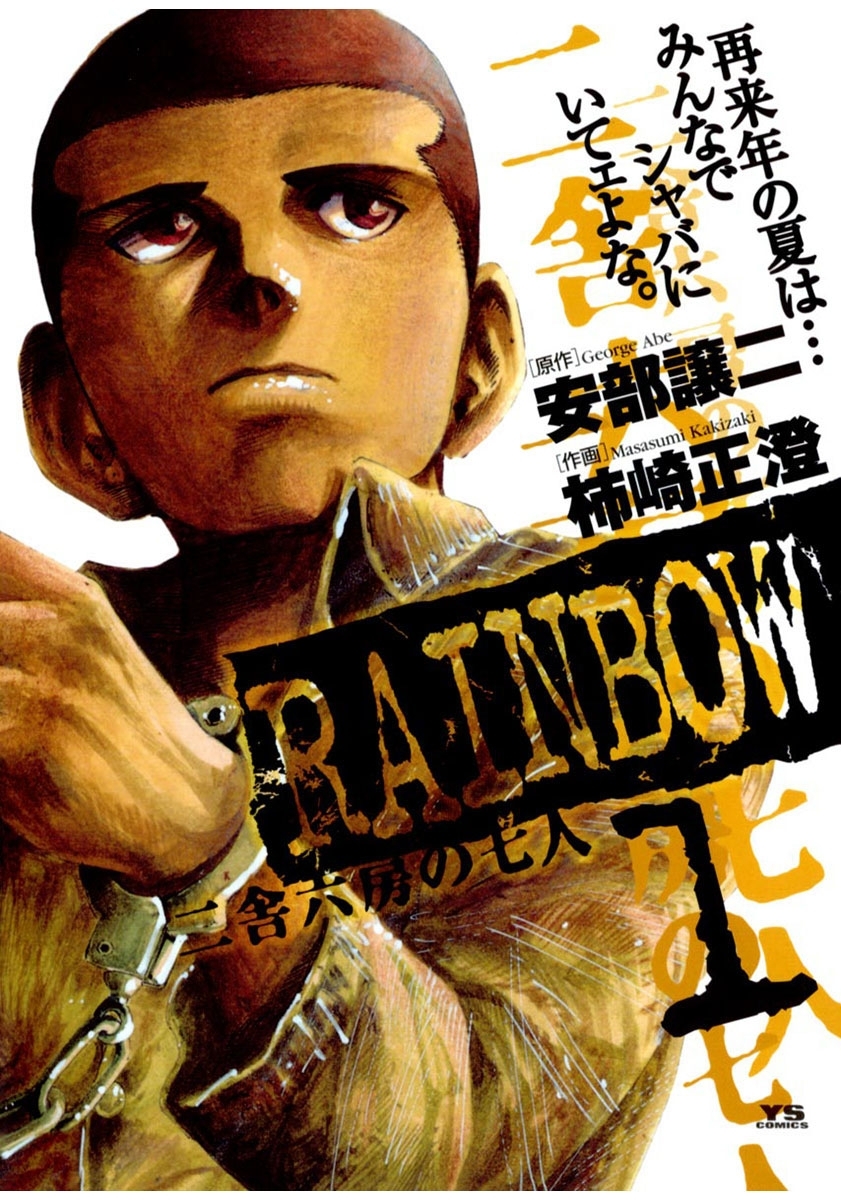 RAINBOW ―二舎六房の七人― 1