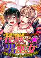 花咲く☆男巫女~禁断アルバイト!!会長×書記の触手飼育~