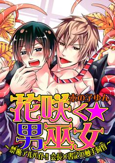 花咲く☆男巫女~禁断アルバイト!!会長×書記の触手飼育~