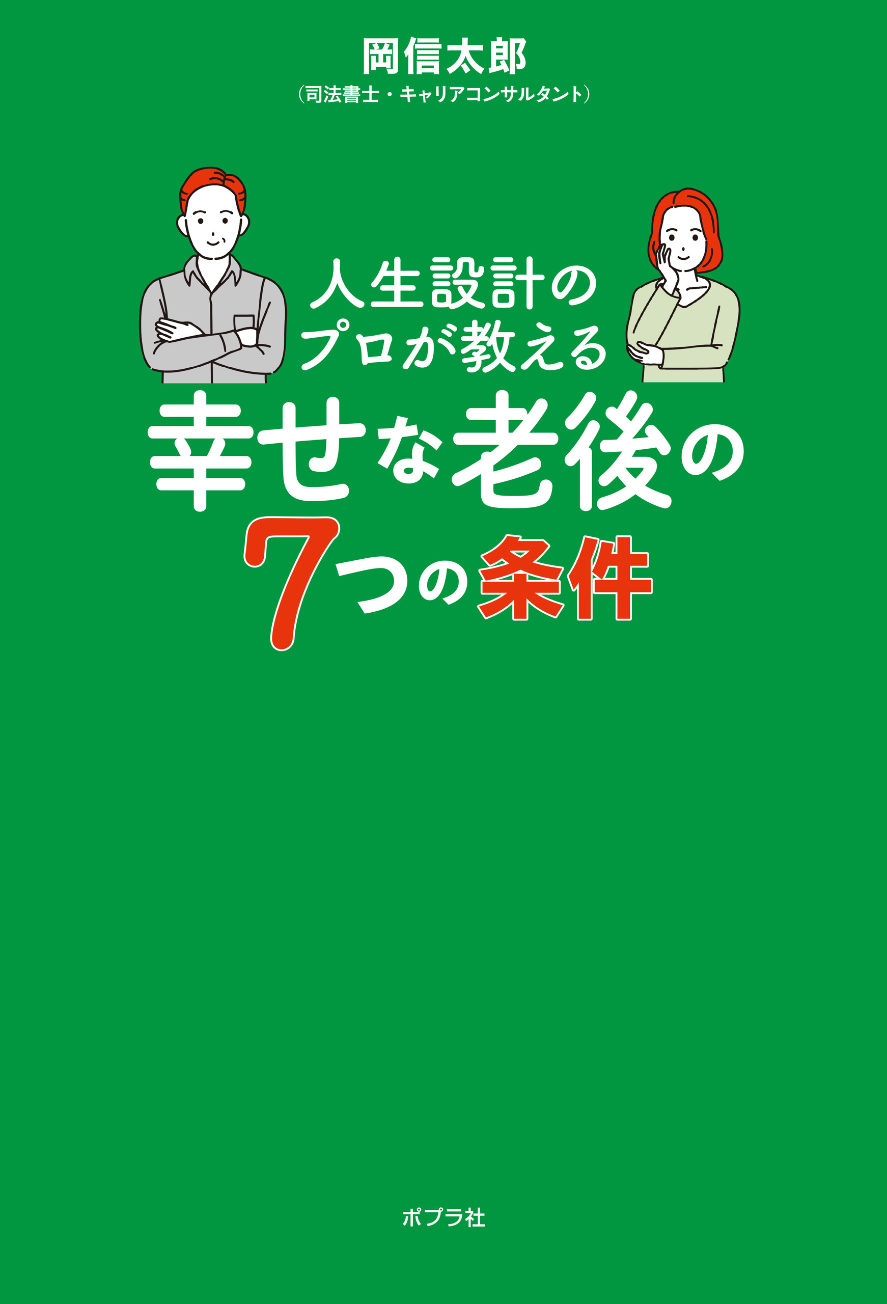 人生設計のプロが教える幸せな老後の７つの条件