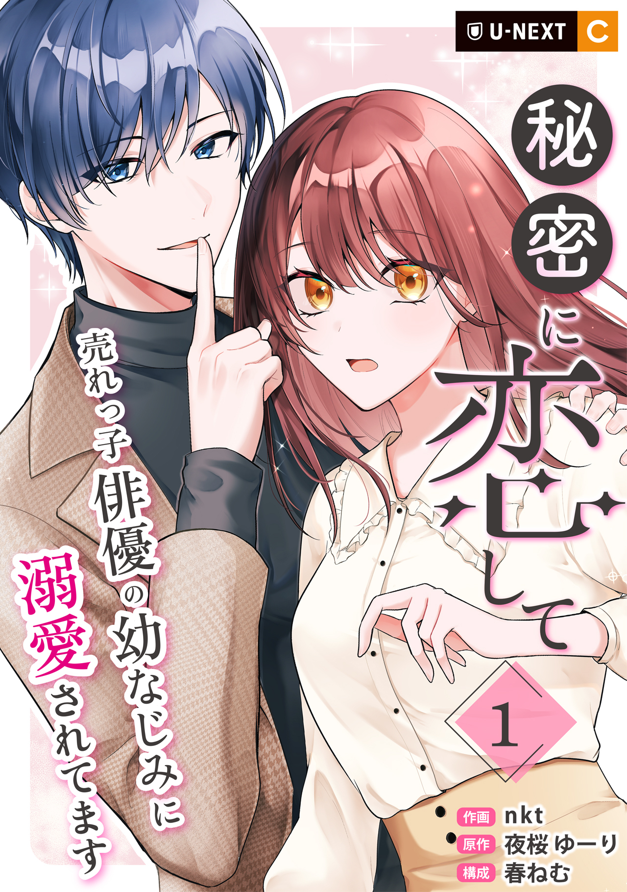 【期間限定　無料お試し版】秘密に恋して ～売れっ子俳優の幼なじみに溺愛されてます～ 1巻