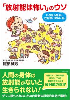 「放射能は怖い」のウソ