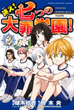 迷え 七つの大罪学園 ２ Amebaマンガ 旧 読書のお時間です