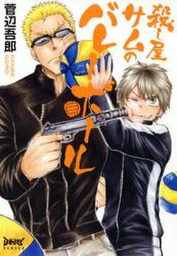 殺し屋サムのバレーボール 無料 試し読みなら Amebaマンガ 旧 読書のお時間です 殺し屋サムのバレーボール 無料 試し読みなら Amebaマンガ 旧 読書のお時間です