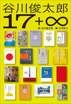 小学館世界J文学館 谷川俊太郎17+∞