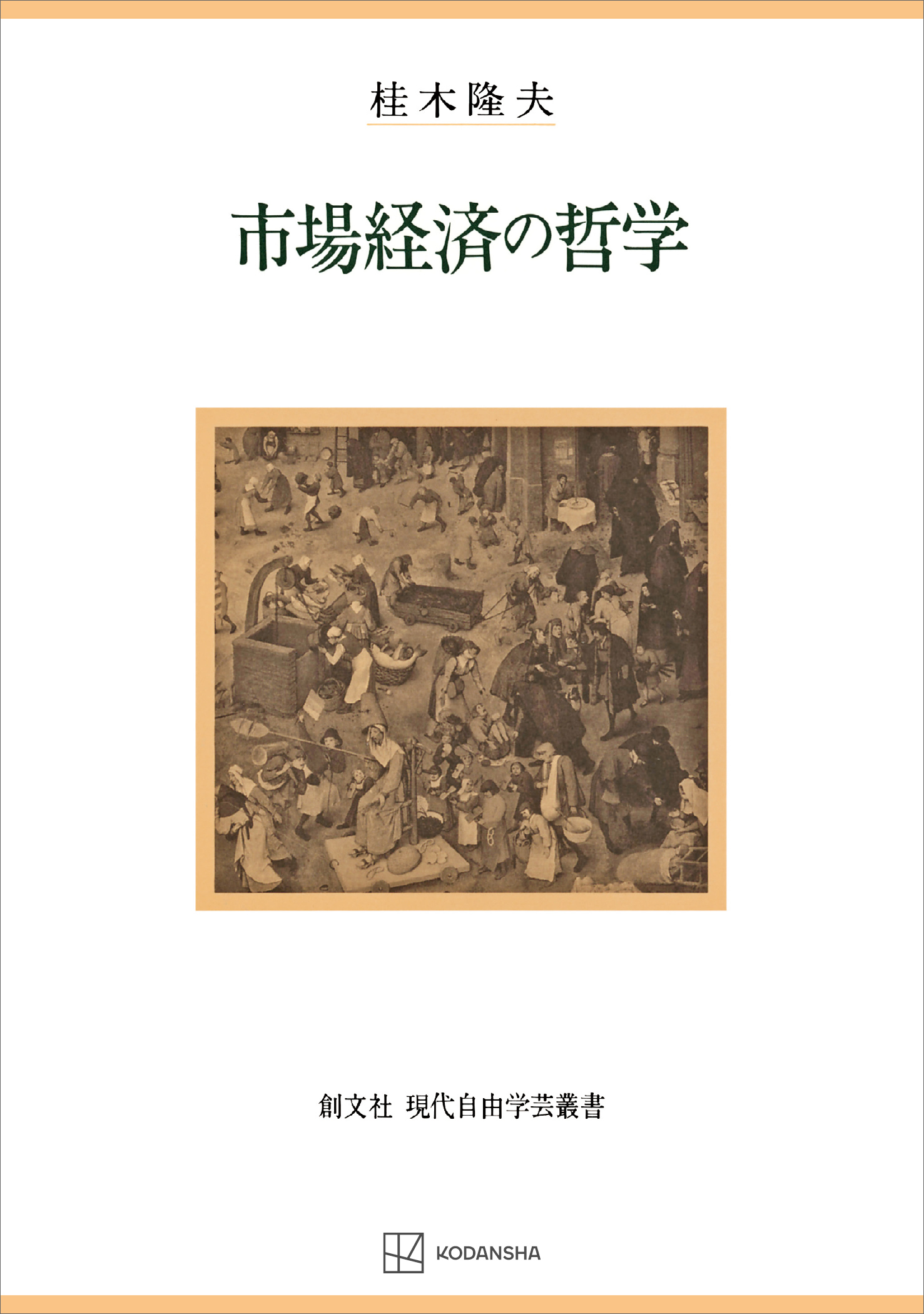 市場経済の哲学（現代自由学芸叢書）
