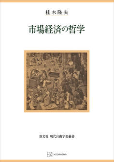 市場経済の哲学(現代自由学芸叢書)
