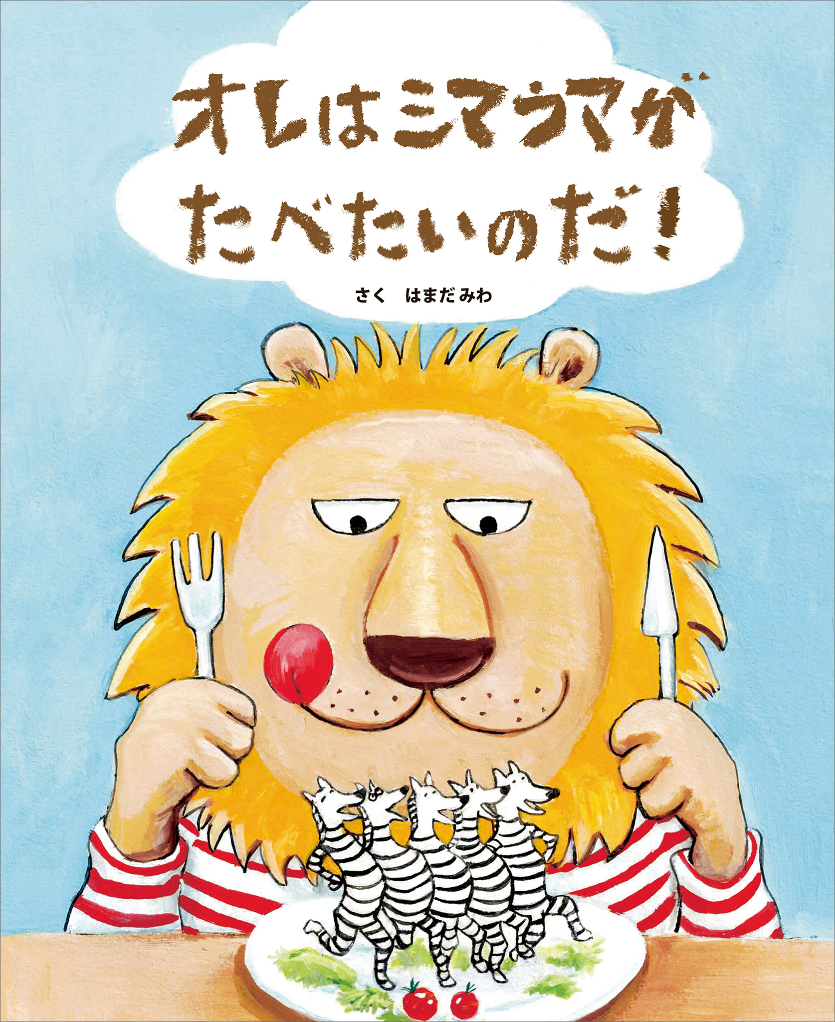 オレはシマウマがたべたいのだ！