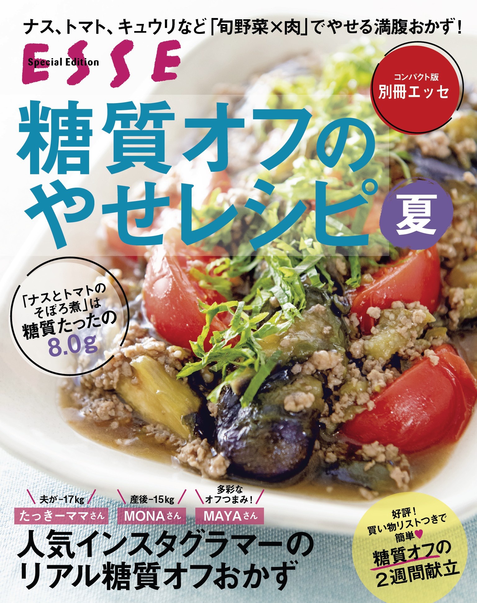 糖質オフのやせレシピ夏〈2021年再編集版〉