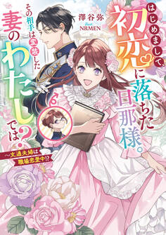 はじめまして、初恋に落ちた旦那様。その相手は変装した妻のわたしでは?