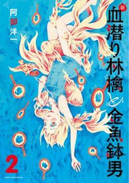 新 血潜り林檎と金魚鉢男 無料 試し読みなら Amebaマンガ 旧 読書のお時間です 新 血潜り林檎と金魚鉢男 無料 試し読みなら Amebaマンガ 旧 読書のお時間です