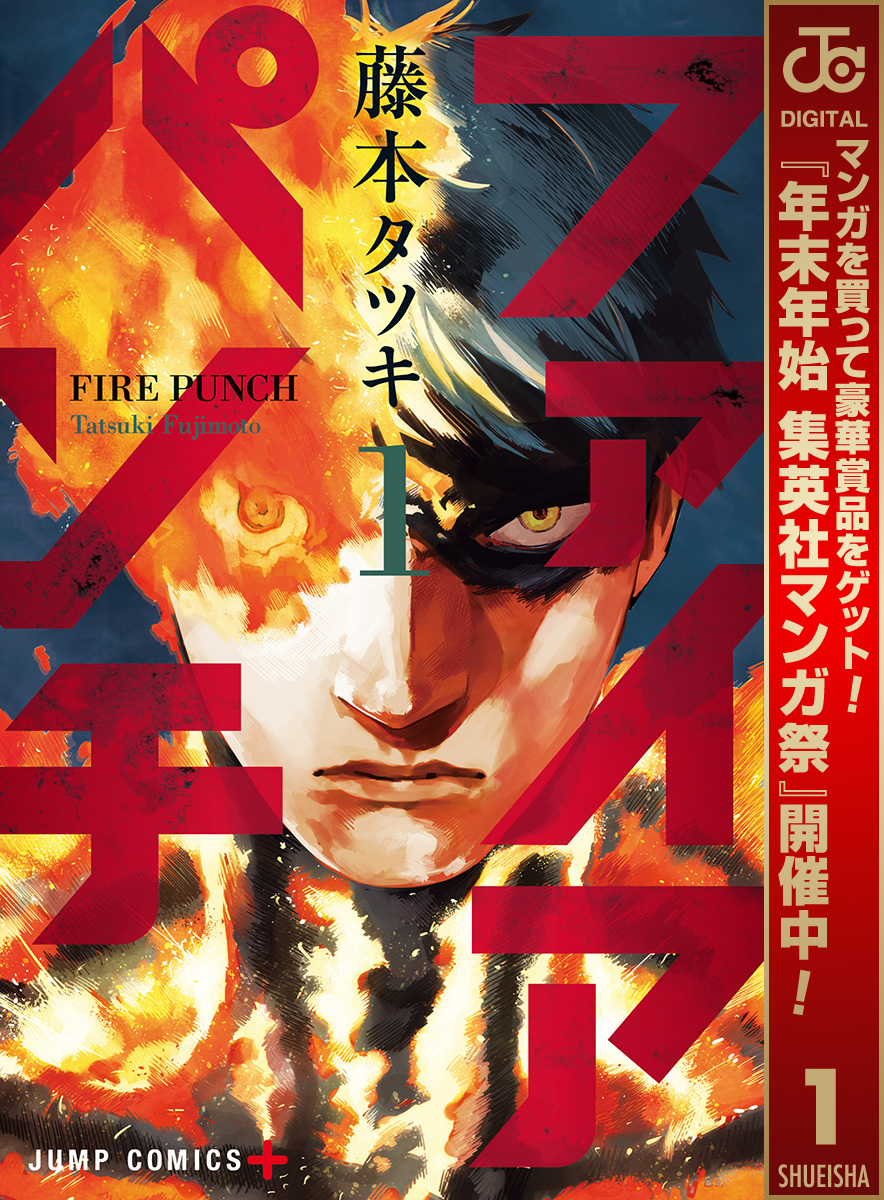 ファイアパンチ