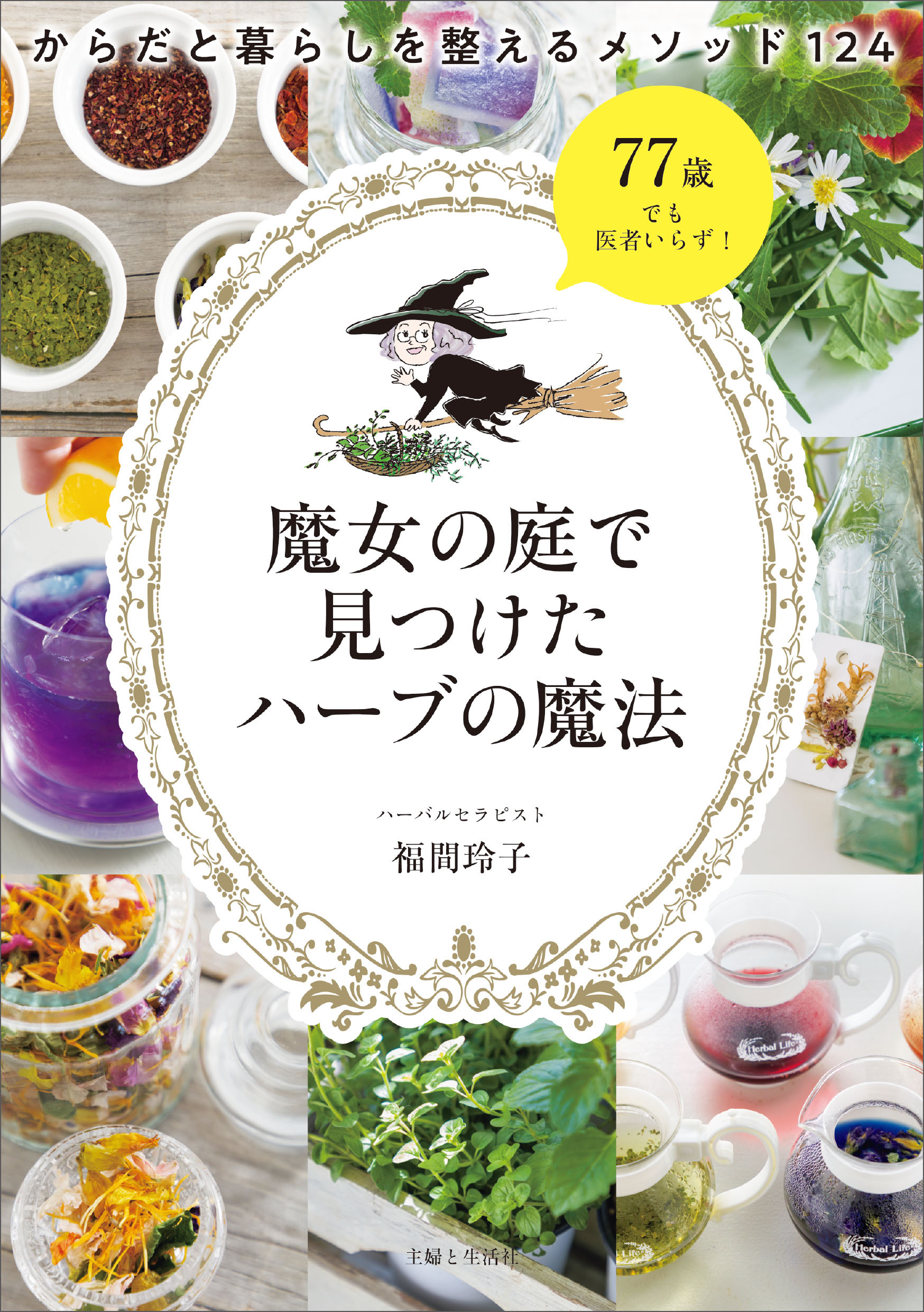 魔女の庭で見つけたハーブの魔法