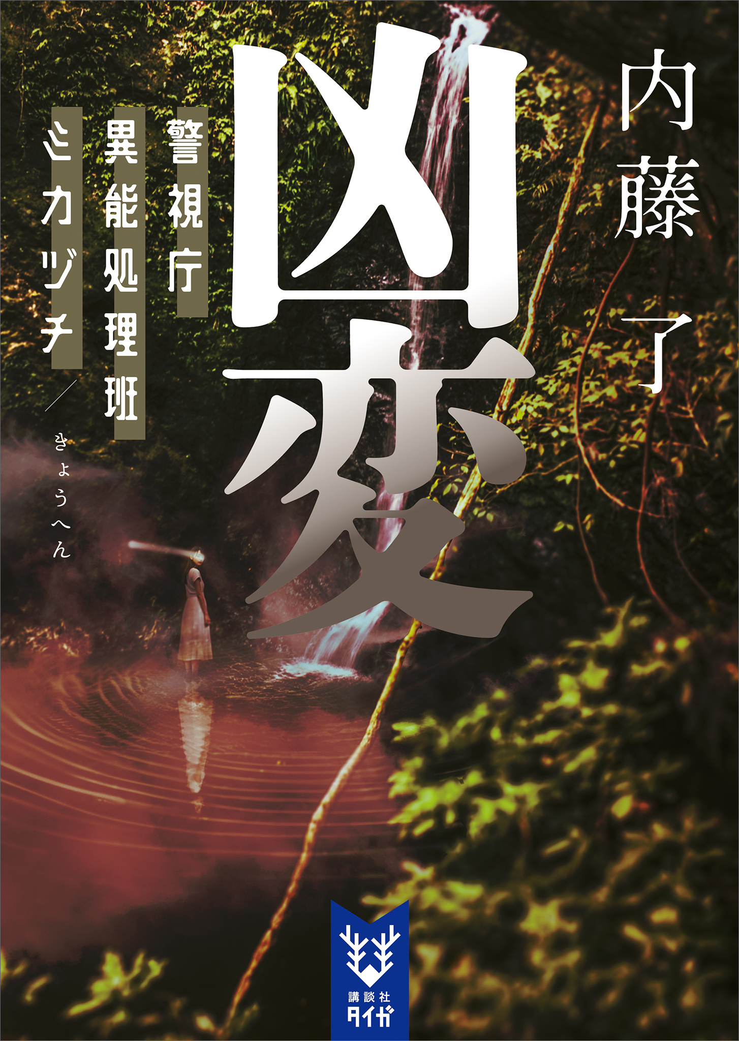 警視庁異能処理班ミカヅチ