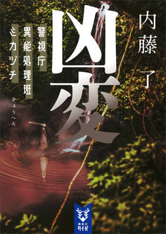 警視庁異能処理班ミカヅチ