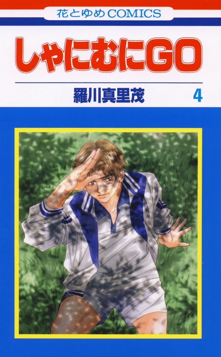 しゃにむにＧＯ（４）