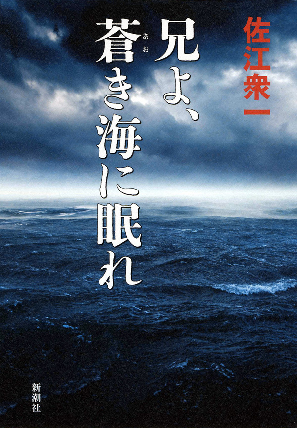 兄よ、蒼き海に眠れ