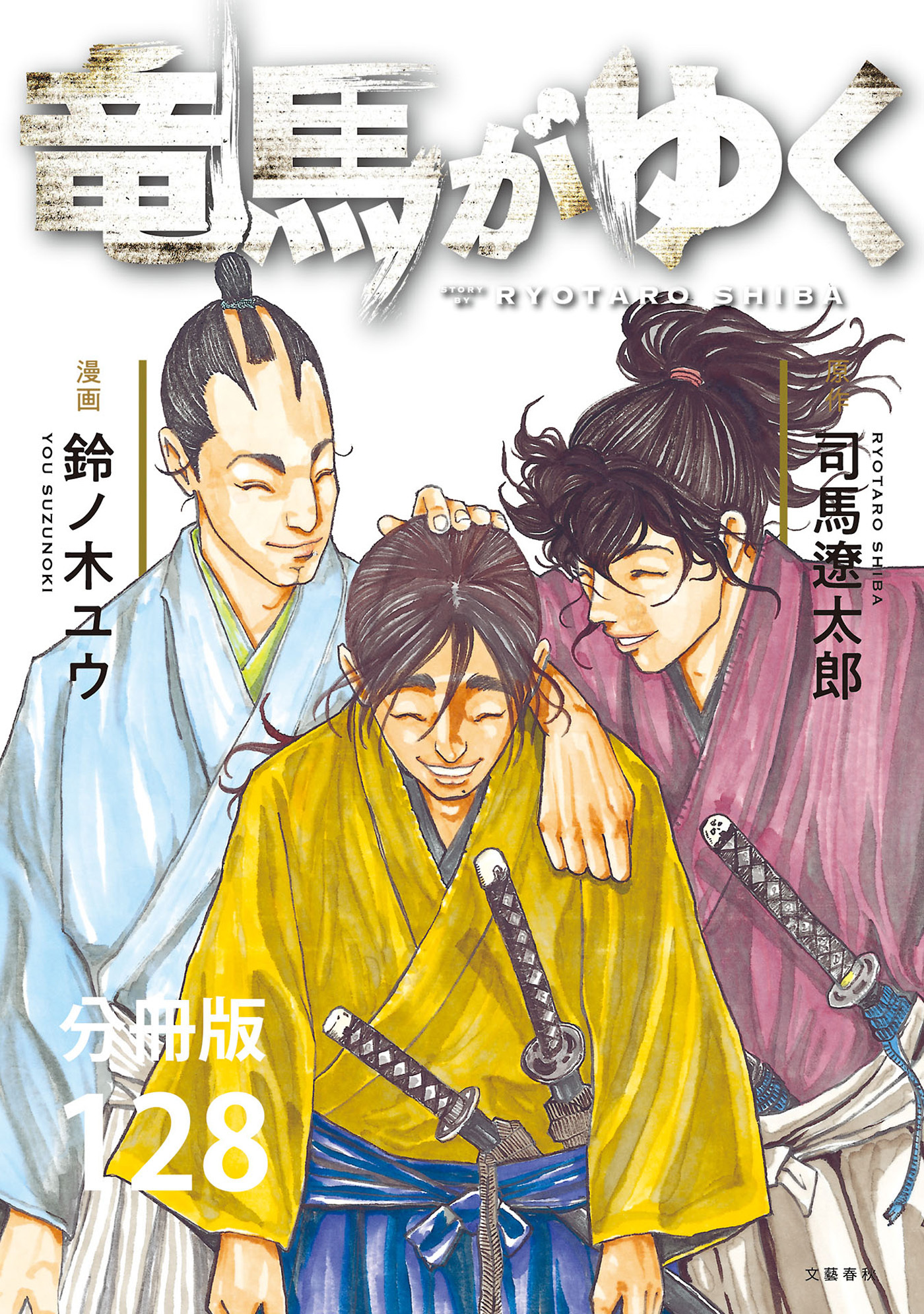 【分冊版】竜馬がゆく（128）
