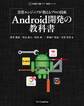黒帯エンジニアが教えるプロの技術 Android開発の教科書