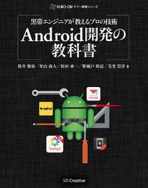 黒帯エンジニアが教えるプロの技術 Android開発の教科書