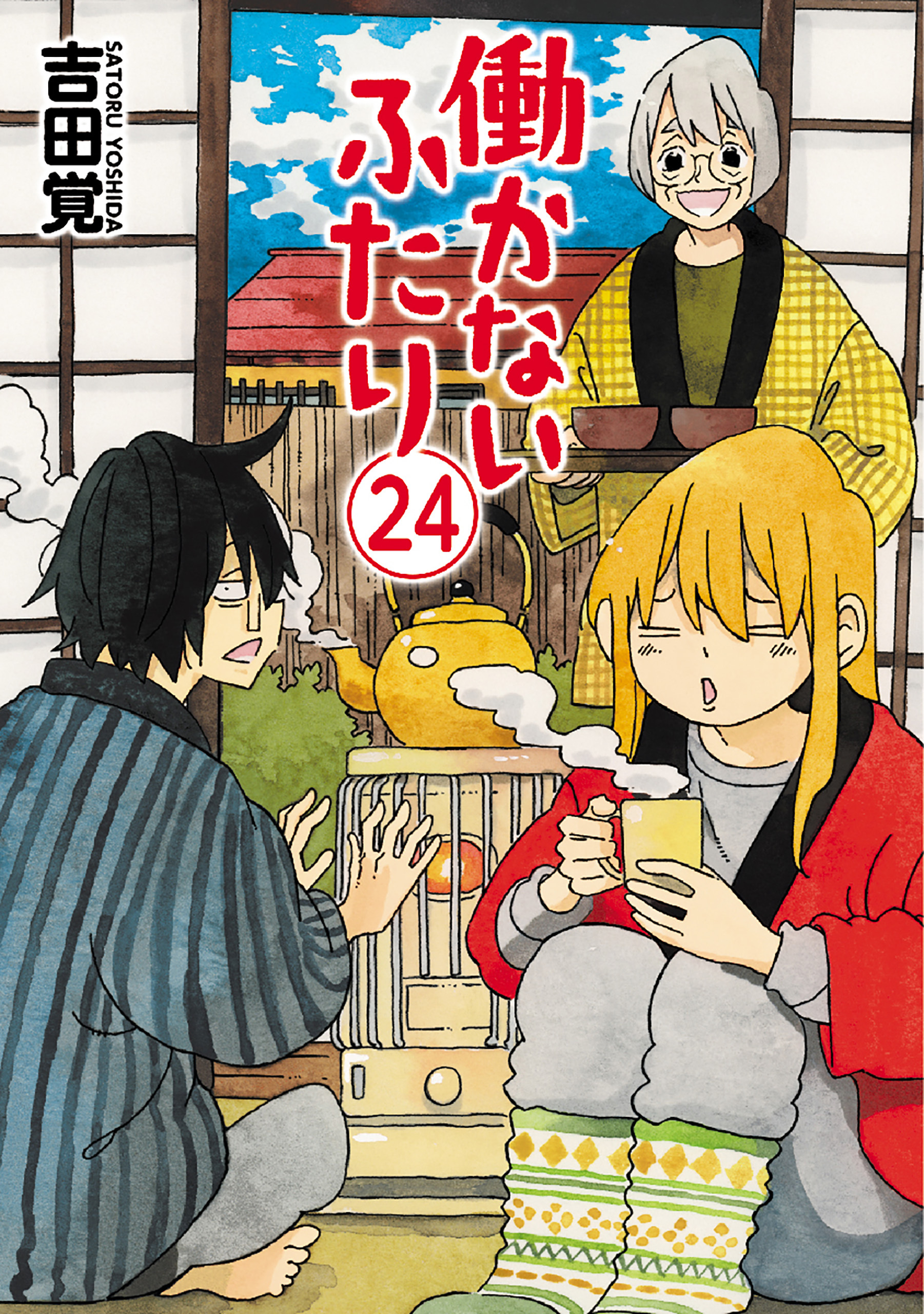 働かないふたり　24巻