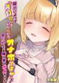 暗示によって「先日助けていただいたオナホです」と思い込んでる隣の家のかよちゃん(1)