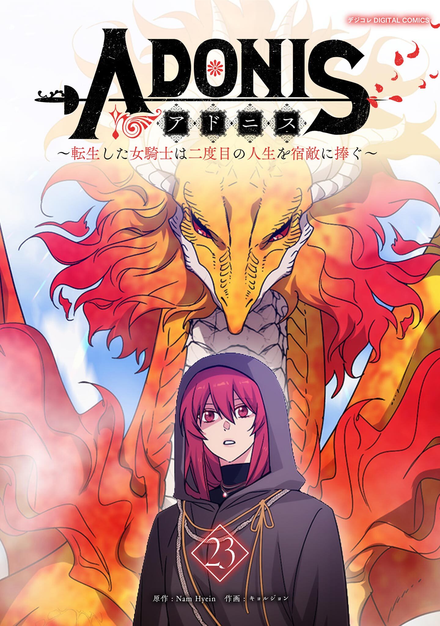 アドニス　～転生した女騎士は二度目の人生を宿敵に捧ぐ～ 23