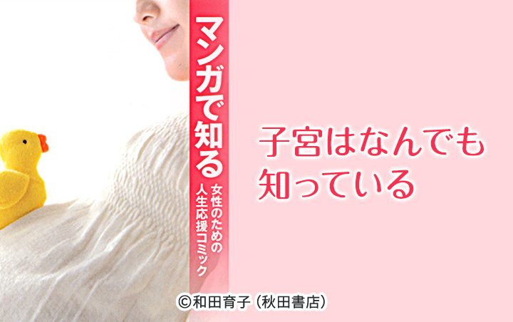 子宮はなんでも知っている ～産婦人科ナース日記～