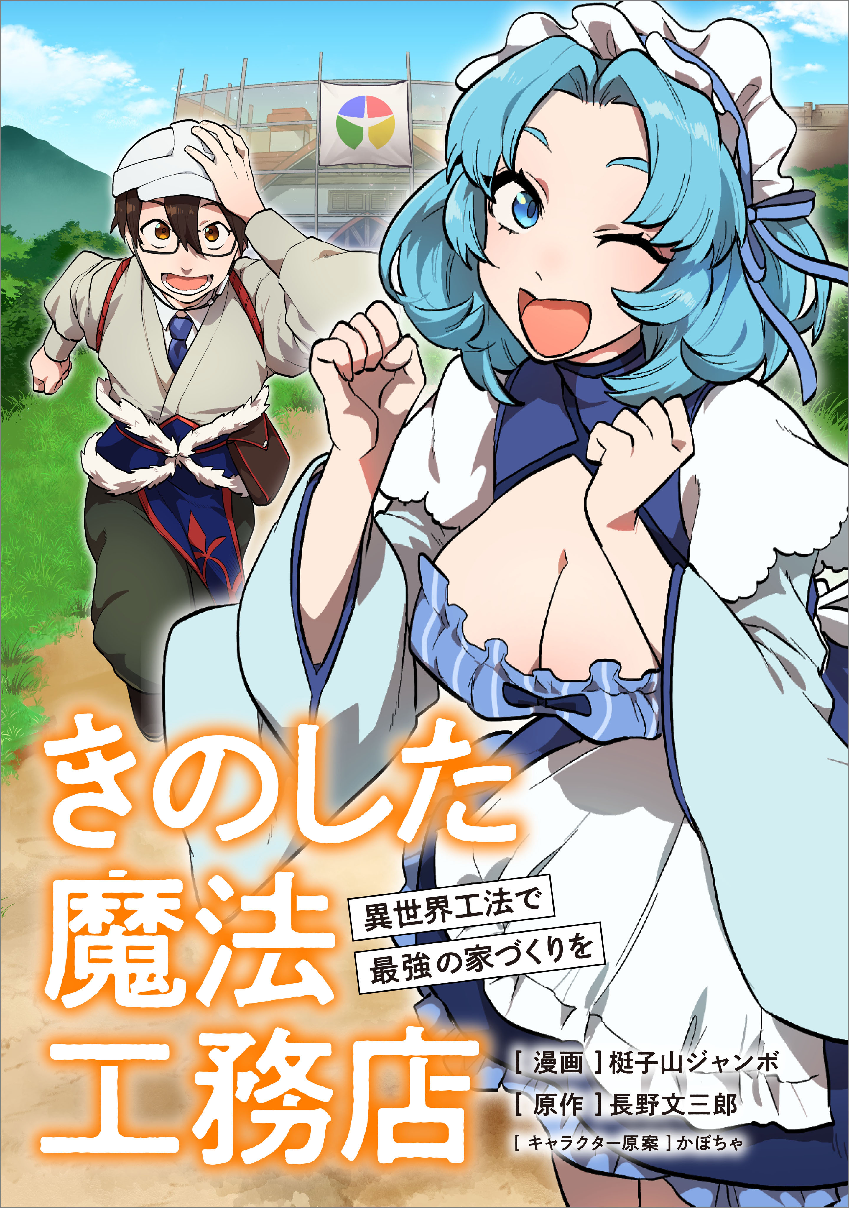 「きのした魔法工務店　異世界工法で最強の家づくりを【分冊版】（コミック）」シリーズ