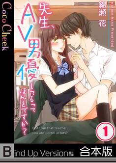 先生、AV男優してるってほんとですか?《合本版》【フルカラー】