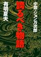 誇るべき物語 小説・ジョン万次郎