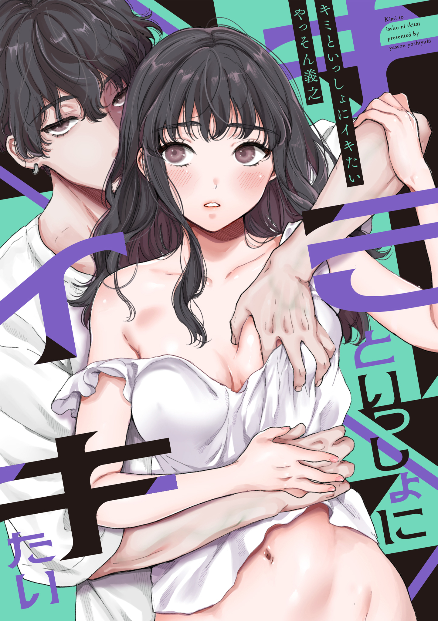 キミといっしょにイキたい