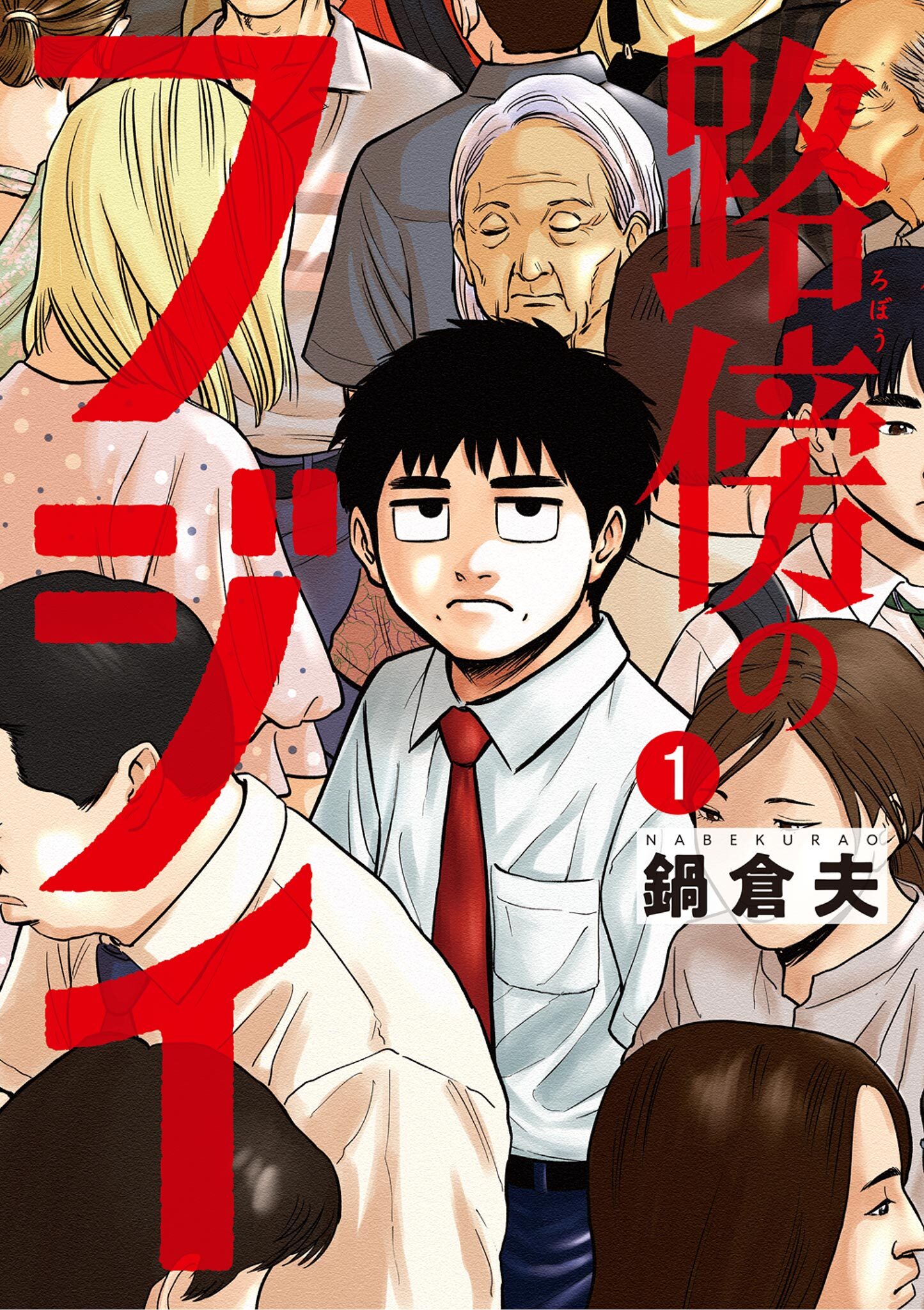 【期間限定　無料お試し版　閲覧期限2026年10月1日】路傍のフジイ 1