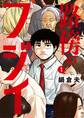 【期間限定 無料お試し版 閲覧期限2026年10月1日】路傍のフジイ 1