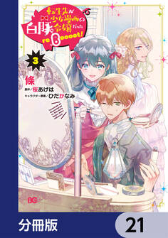転生先が少女漫画の白豚令嬢だった reBoooot!【分冊版】 21
