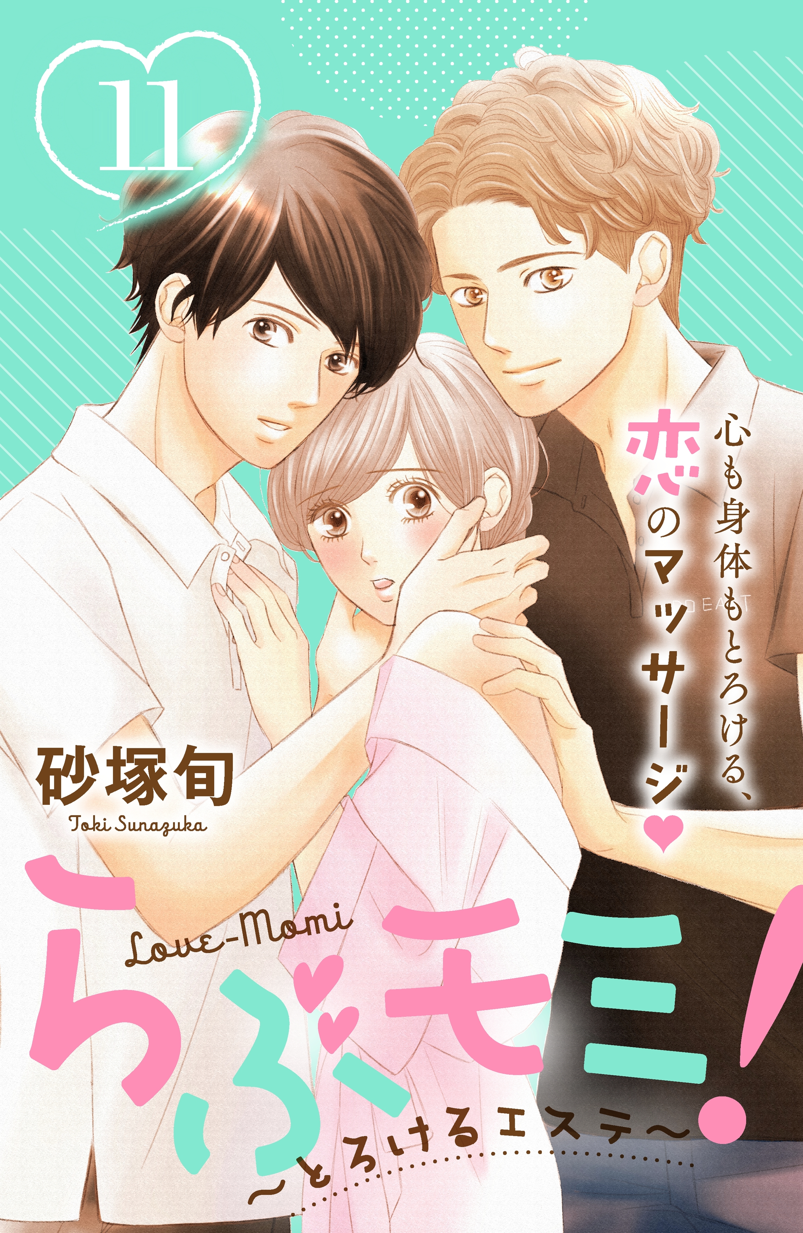 らぶモミ！～とろけるエステ～　分冊版（11）