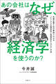 あの会社はなぜ、経済学を使うのか?