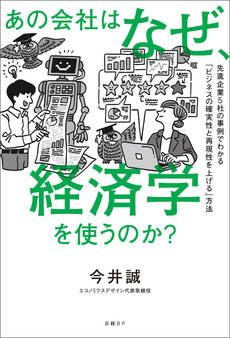 あの会社はなぜ、経済学を使うのか?