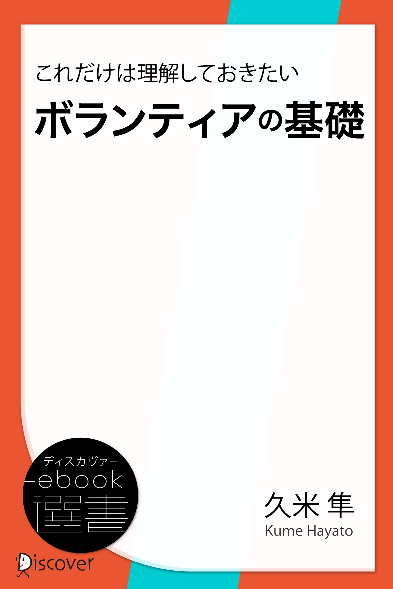 これだけは理解しておきたいボランティアの基礎