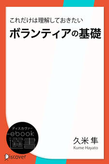 これだけは理解しておきたいボランティアの基礎